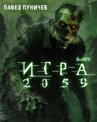 Скачать Игра 2059