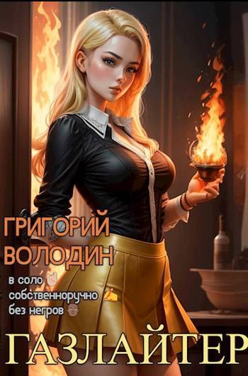 Скачать #Бояръ-Аниме. Газлайтер. Том 16