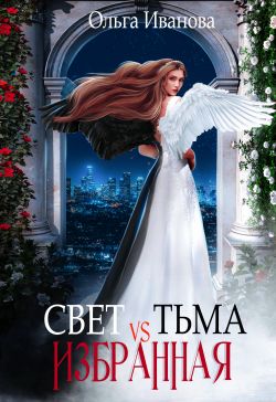 Скачать Свет vs Тьма. Избранная