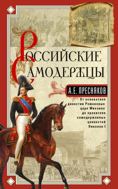 Скачать Российские самодержцы. От основателя династии Романовых царя Михаила до хранителя самодержавных ценностей Николая I