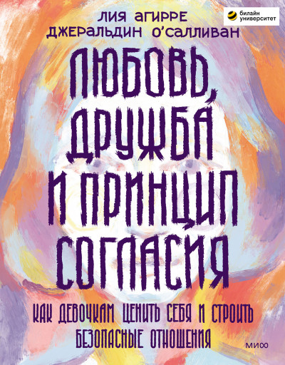 Любовь, дружба и принцип согласия. Как девочкам ценить себя и строить безопасные отношения