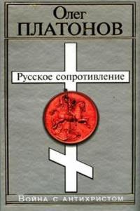 Скачать Русское сопротивление. Война с антихристом