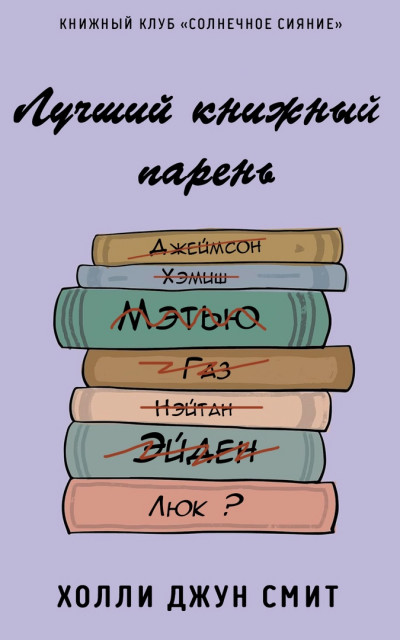 Скачать Лучший книжный парень