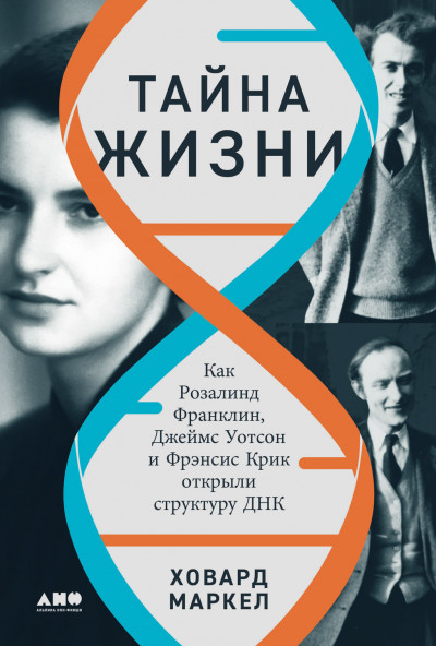 Скачать Тайна жизни: Как Розалинд Франклин, Джеймс Уотсон и Фрэнсис Крик открыли структуру ДНК