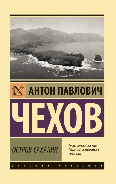 Скачать Остров Сахалин. Из Сибири