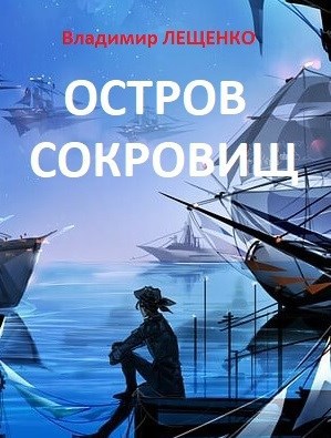 Скачать Остров сокровищ