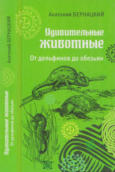 Скачать Удивительные животные. От дельфинов до обезьян