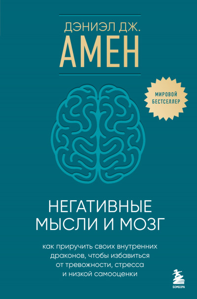 Скачать Негативные мысли и мозг. Как приручить своих внутренних драконов, чтобы избавиться от тревожности, стресса и низкой самооценки