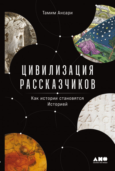 Скачать Цивилизация рассказчиков: как истории становятся Историей