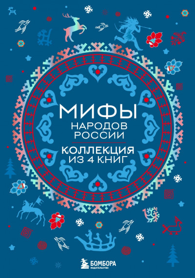 Скачать Мифы народов России. Коллекция из 4 книг