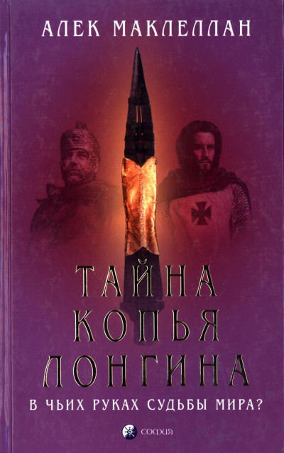 Скачать Тайна Копья Лонгина: В чьих руках судьбы мира?