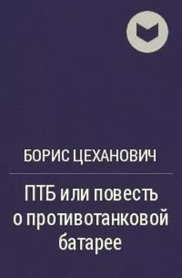 Скачать ПТБ или повесть о противотанковой батарее