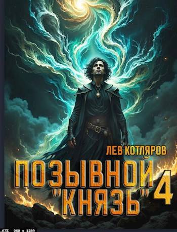 Скачать Позывной "Князь" 4