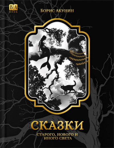 Скачать Сказки старого, нового и иного света (2 изд.)