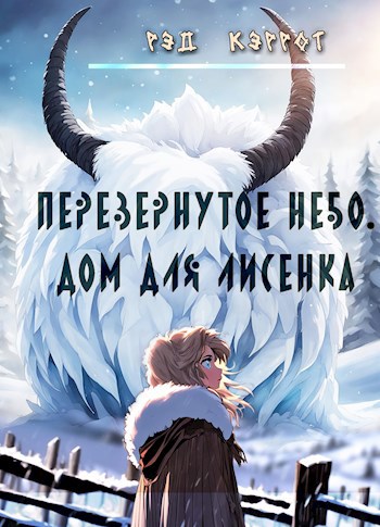 Скачать Перевернутое небо. Дом для Лисенка (книга 3)