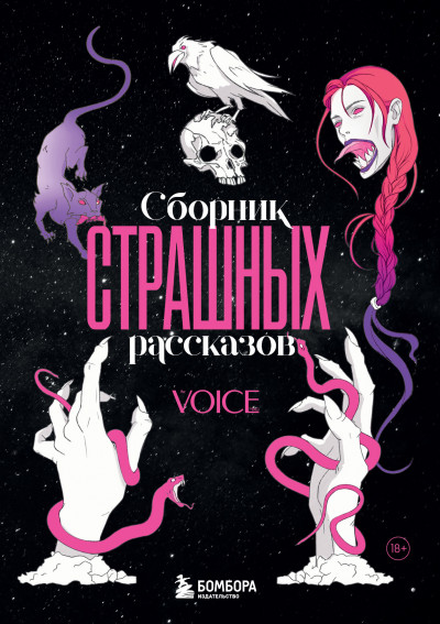 Скачать Сборник страшных рассказов. Voice