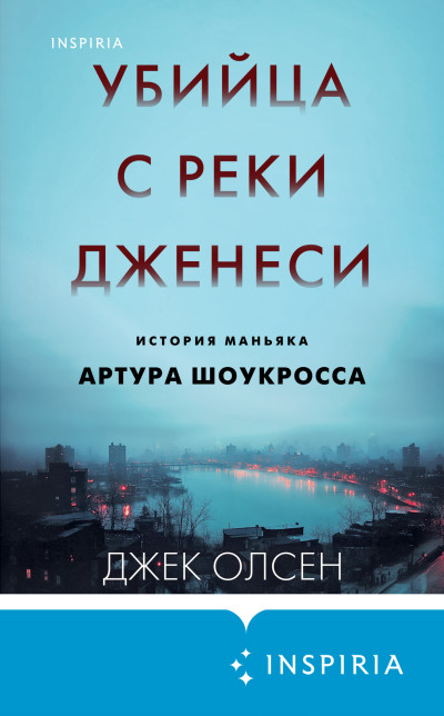 Скачать Убийца с реки Дженеси. История маньяка Артура Шоукросса