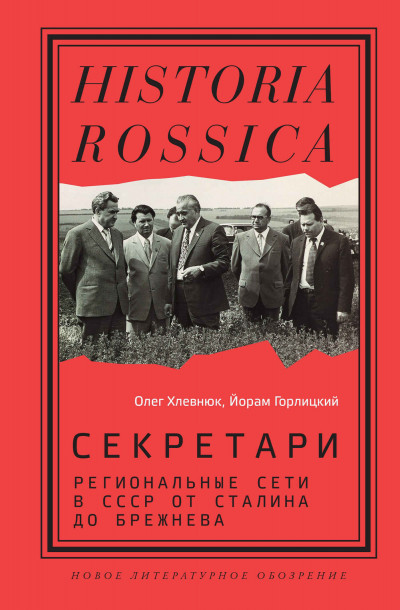 Скачать Секретари. Региональные сети в СССР от Сталина до Брежнева