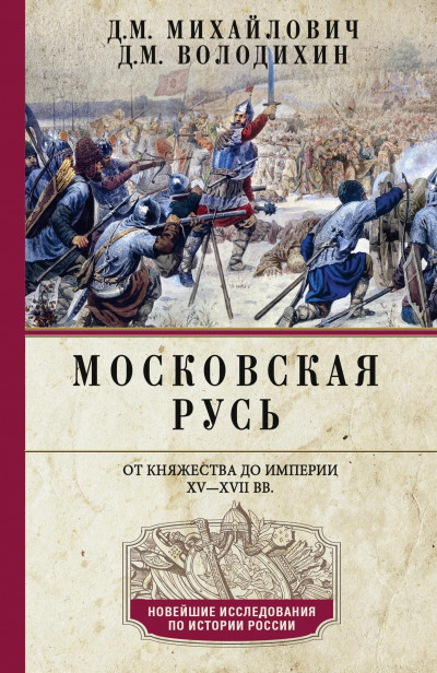 Скачать Московская Русь. От княжества до империи XV–XVII вв.