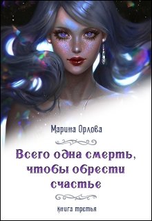 Скачать Всего одна смерть, чтобы обрести счастье. Книга третья