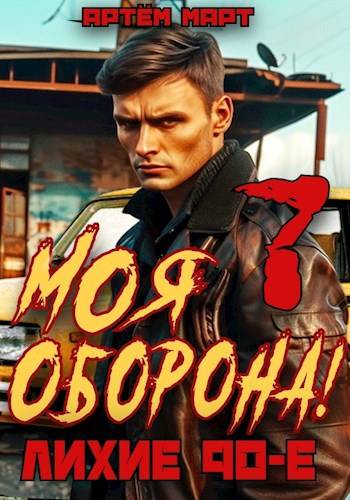 Скачать Моя Оборона! Лихие 90-е. Том 7