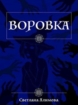 Скачать Воровка