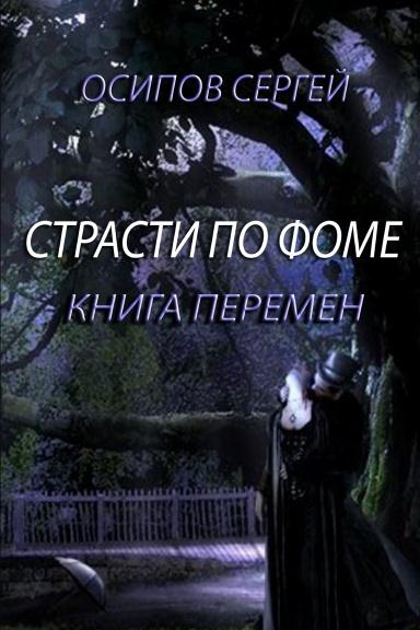 Скачать Страсти по Фоме. Книга 2