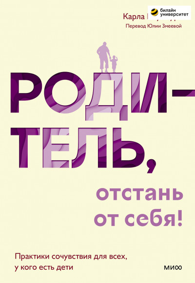 Скачать Родитель, отстань от себя!