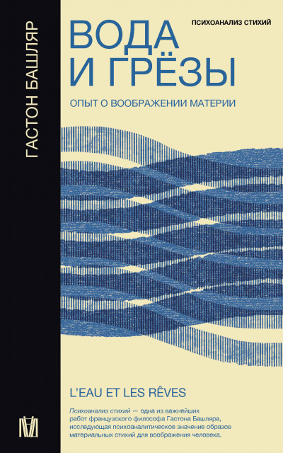 Скачать Вода и грёзы. Опыт о воображении материи