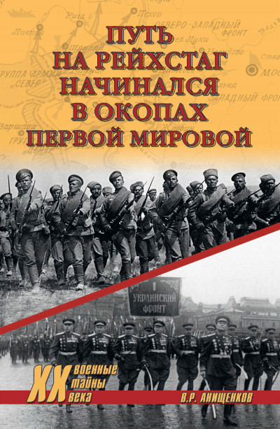 Скачать Путь на Рейхстаг начинался в окопах Первой мировой