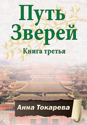 Скачать Путь Зверей. Книга третья