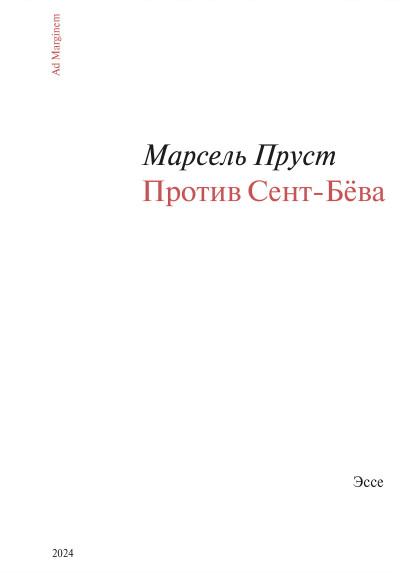 Скачать Против Сент-Бёва