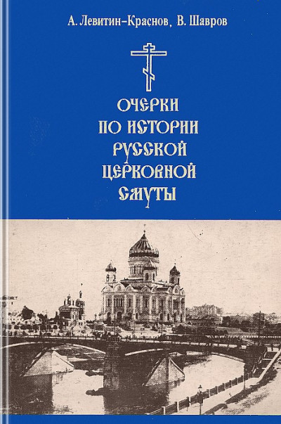 Скачать Очерки по истории русской церковной смуты