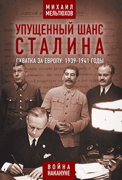 Скачать Упущенный шанс Сталина. Схватка за Европу: 1939-1941 годы