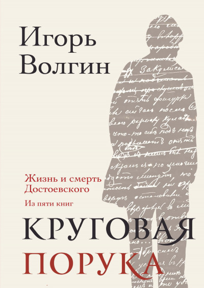 Скачать Круговая порука. Жизнь и смерть Достоевского (из пяти книг)