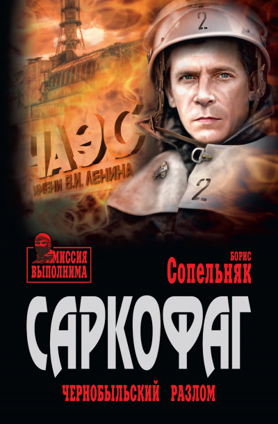 Скачать Саркофаг. Чернобыльский разлом