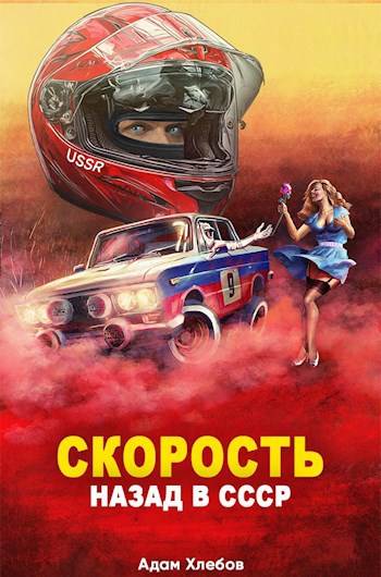 Скачать Скорость. Назад в СССР