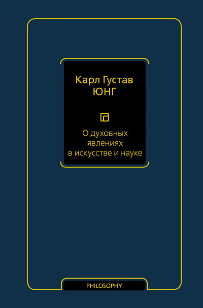 Скачать О духовных явлениях в искусстве и науке