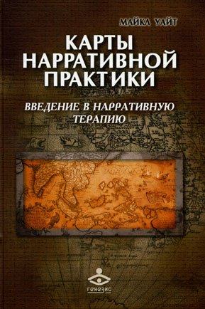 Скачать Карты нарративной практики. Введение в нарративную терапию