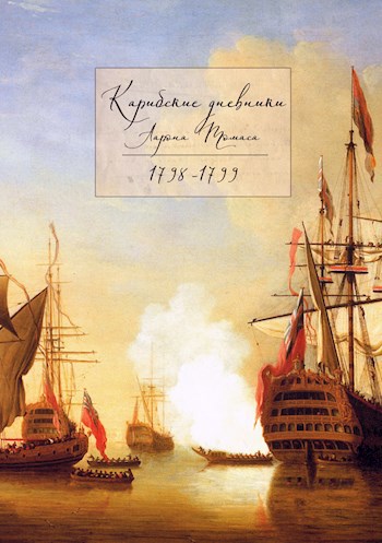 Скачать Карибские дневники Аарона Томаса, 1798 - 1799