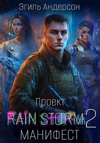 Скачать Проект Rain Storm 2. Манифест