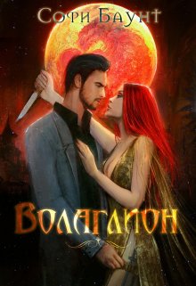 Скачать Волаглион. Мой господин. Том 1