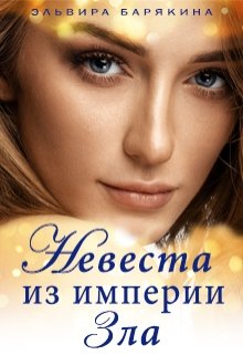 Скачать Невеста из империи Зла