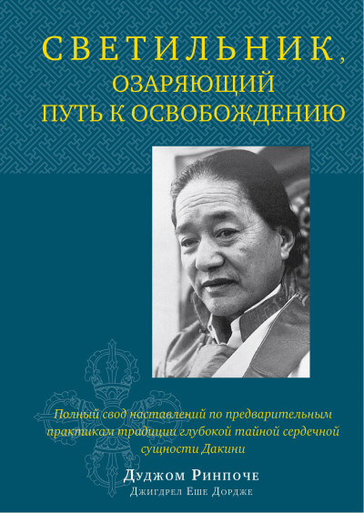 Скачать Светильник, озаряющий путь к освобождению. Полный свод наставлений по предварительным практикам традиции глубокой тайной сердечной сущности Дакини