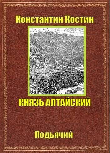 Скачать Князь Алтайский