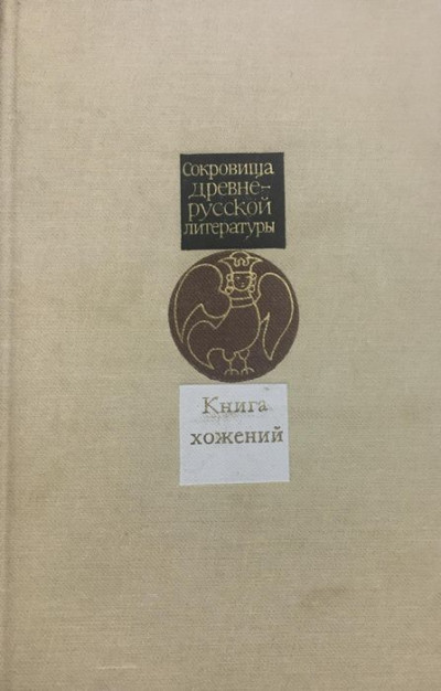 Скачать Книга хожений. Записки русских путешественников XI-XV вв