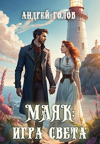 Скачать Маяк: Игра света