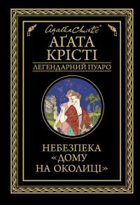 Скачать Небезпека «Дому на околиці»