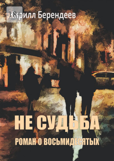 Скачать Не судьба