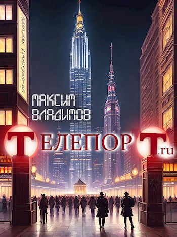 Скачать Телепорт.ru